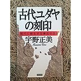 古代ユダヤの刻印―現代に蘇生する秦氏の血脈
