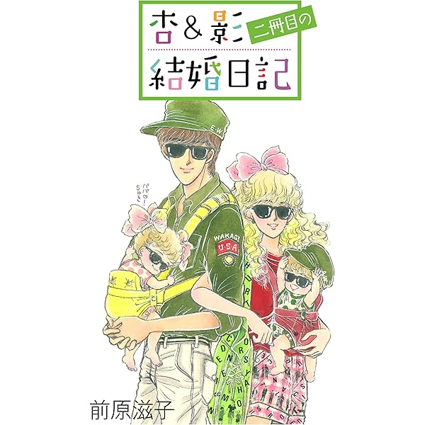 Amazon.co.jp: 杏＆影三冊目の結婚日記 杏＆影結婚日記 eBook : 前原