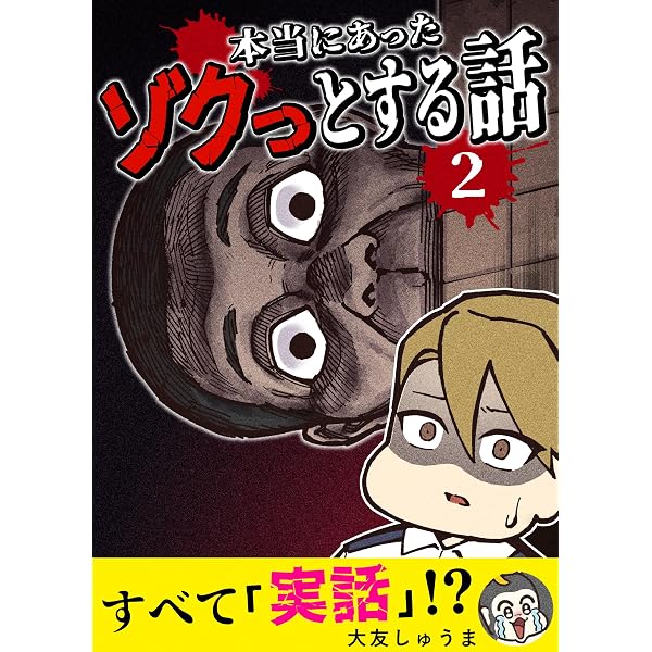 本当にあったゾクっとする話1 | 大友しゅうま | 青年マンガ | Kindle