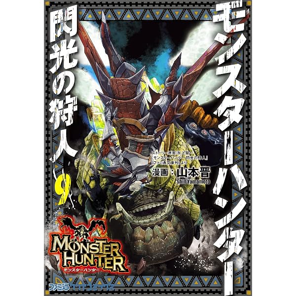 Amazon.co.jp: モンスターハンター 閃光の狩人 （10） (ファミ通クリア