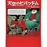 天空のビバンドム