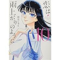 Amazon.co.jp: 恋は雨上がりのように (10) (ビッグコミックス) : 眉月  