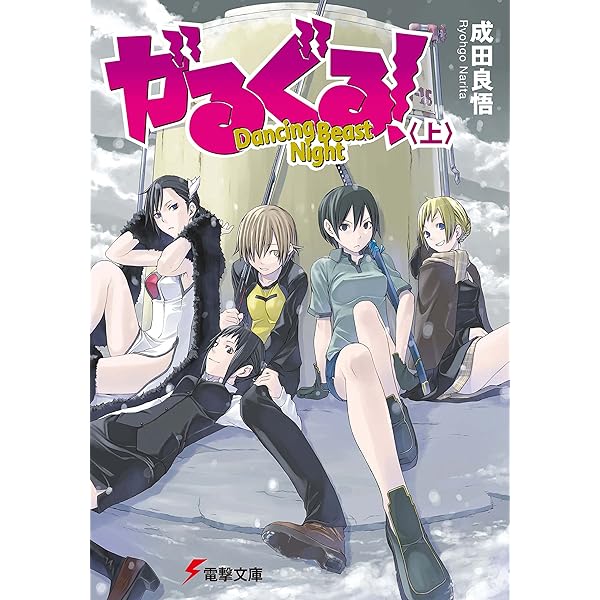 Amazon.co.jp: がるぐる！〈下〉 Dancing Beast Night (電撃文庫