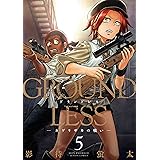 GROUNDLESS ： 5－カゲリザカの戦い－ (アクションコミックス)