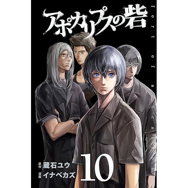 アポカリプスの砦 １０ 月刊少年ライバルコミックス 蔵石ユウ イナベカズ 少年マンガ Kindleストア Amazon