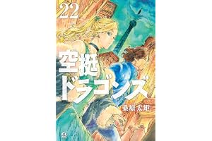 空挺ドラゴンズ（２２） (アフタヌーンコミックス)