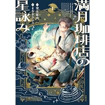 満月珈琲店の星詠み1 (Seasons) | 望月 麻衣, まさき りょう |本