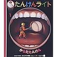 からだたんけん (はじめての発見 たんけんライトシリーズ 2)