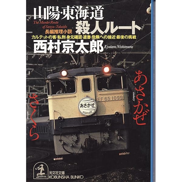 寝台特急「あさかぜ1号」殺人事件 (徳間文庫 に 1-62) | 西村 京太郎  