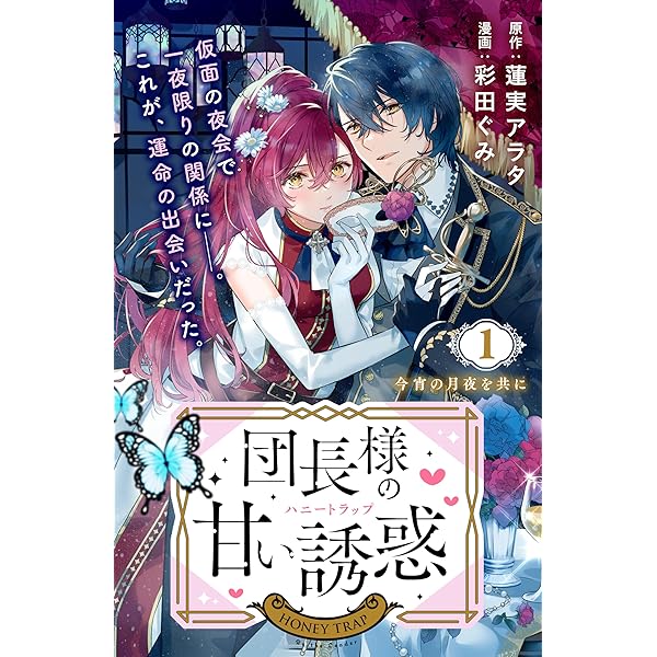 団長様の甘い誘惑 分冊版（2） (異世界ヒロインファンタジー) | 彩田