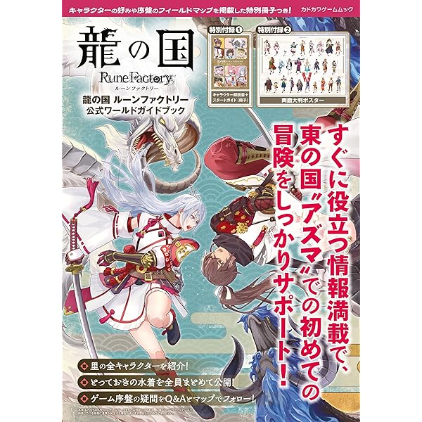 龍の国　ルーンファクトリー　アートブック Amazon.co.jp: 龍の国 ルーンファクトリー 公式ワールドガイドブック