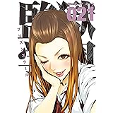 監獄学園（２１） (ヤングマガジンコミックス)