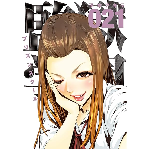 監獄学園 1〜22巻 監獄学園（22）』（平本 アキラ）｜講談社