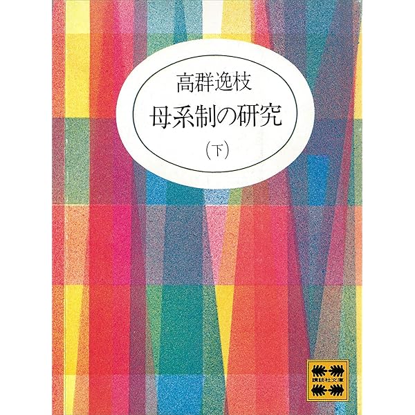 Amazon.co.jp: 女性の歴史（上） (講談社文庫) 電子書籍: 高群逸枝