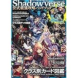 Shadowverse公式最強攻略ハンドブック【本誌特製ステッカー付き】 (バラエティ)