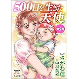 500日を生きた天使（分冊版） 【第2話】 (ストーリーな女たち)