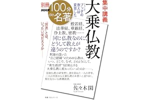別冊NHK100分de名著　集中講義　大乗仏教　こうしてブッダの教えは変容した
