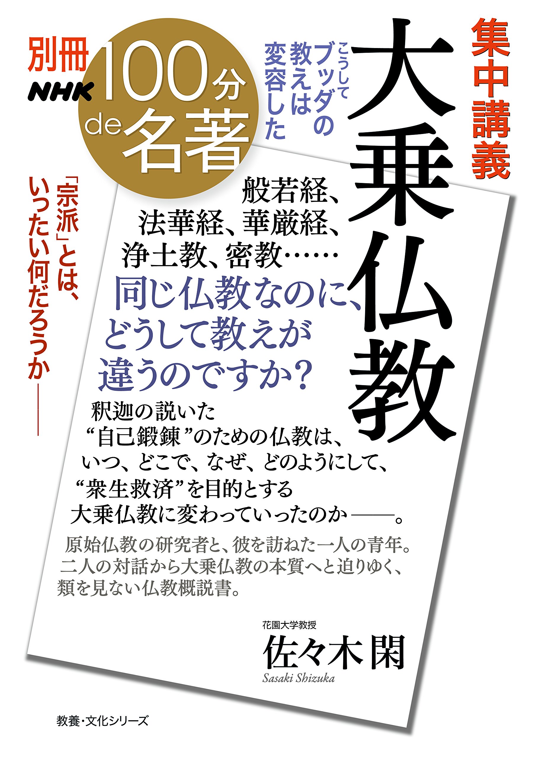 別冊NHK100分de名著 集中講義 大乗仏教 こうしてブッダの教えは変容した