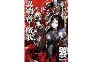 ソード・ワールド2.5リプレイバルバロス　異端者たちの蛮歌 (富士見ドラゴンブック)