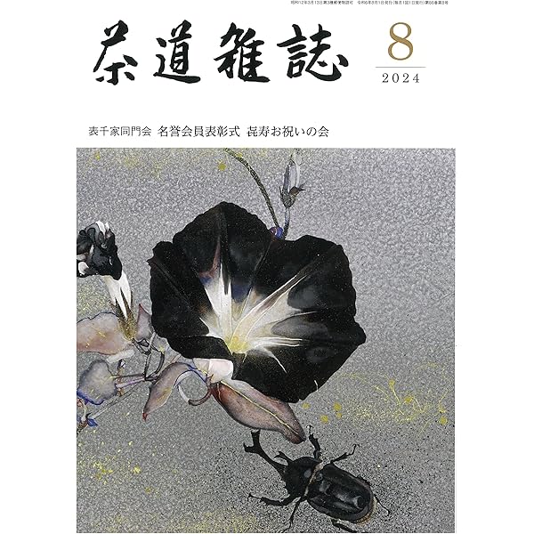 茶道雑誌 2022年 6月号 | 河原書店編集部 |本 | 通販 | Amazon