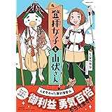 登拝女子と山伏さん　人生変わった御利益登山 (HONKOWAコミックス)