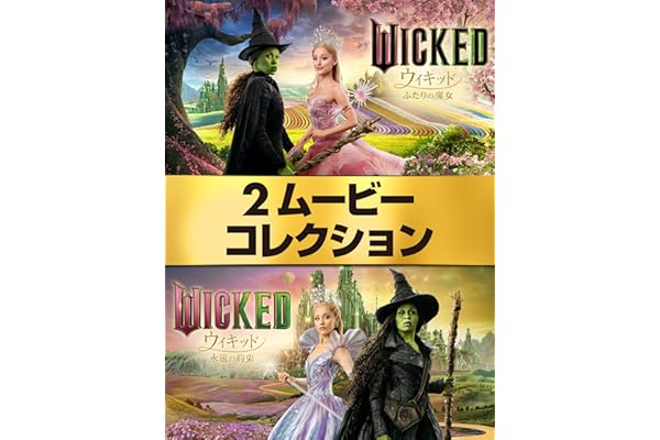 Wicked 2ムービーパック