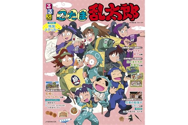 るるぶ 忍たま乱太郎 (JTBのムック)