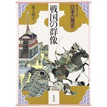 集英社版 日本の歴史 (10) 戦国の群像 | 児玉 幸多, 林屋 辰三郎, 永原