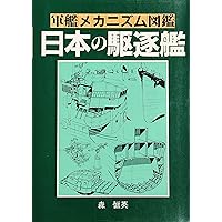 Amazon.co.jp: 軍艦メカ日本の駆逐艦 新装版 : 丸編集部: 本