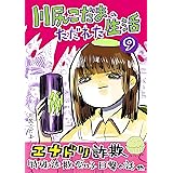 第九集: 「エナドリ詐欺の話」他 川尻こだまのただれた生活