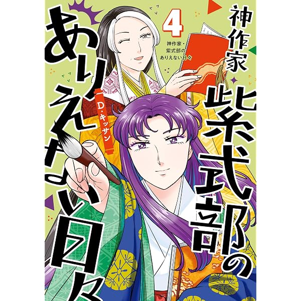神作家・紫式部のありえない日々: 6【電子限定描き下ろし付き】 (ZERO