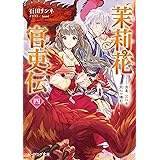 茉莉花官吏伝 四　良禽、茘枝を択んで棲む (ビーズログ文庫)