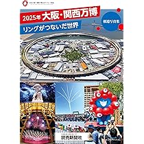 2025年大阪・関西万博 リングがつないだ世界 報道写真集 (YOMIURI