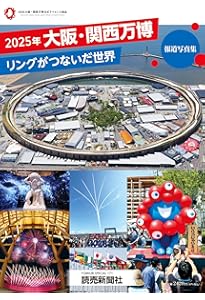 2025年日本国際博覧会 大阪・関西万博 公式ガイドブック (2025年日本