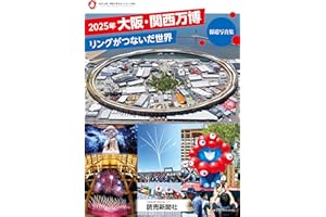 ２０２５年大阪・関西万博　リングがつないだ世界　報道写真集 (YOMIURI SPECIAL)