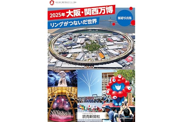 2025年大阪・関西万博 リングがつないだ世界 報道写真集