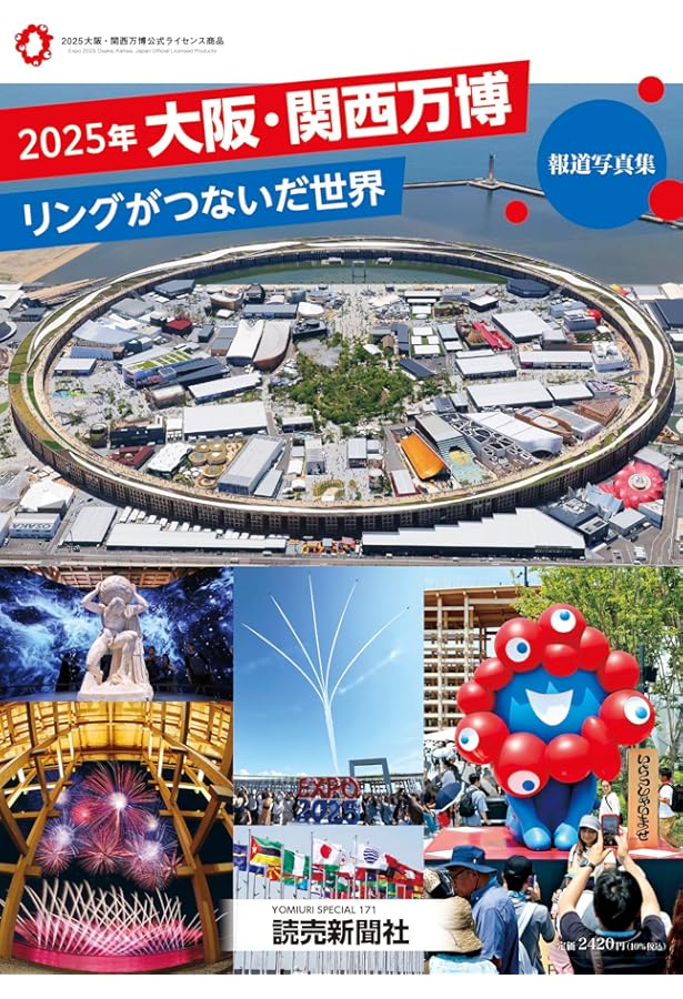 2025年日本国際博覧会 大阪・関西万博 公式ガイドブック (2025年日本