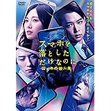 スマホを落としただけなのに 囚われの殺人鬼 DVD通常版