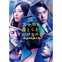 Amazon.co.jp: スマホを落としただけなのに 囚われの殺人鬼 DVD通常版