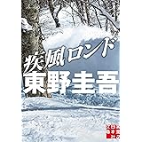 疾風ロンド (実業之日本社文庫)