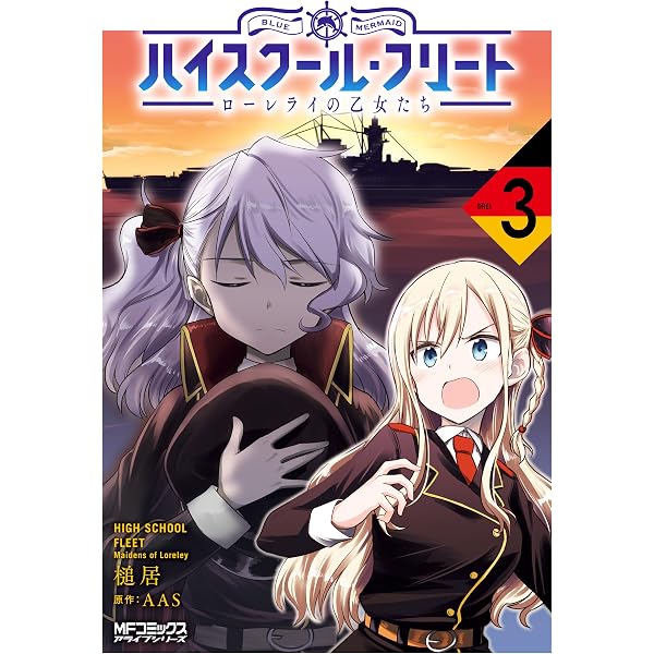 Amazon.co.jp: ハイスクール・フリート ローレライの乙女たち 2 (MF