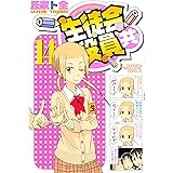 生徒会役員共（１４） (週刊少年マガジンコミックス)