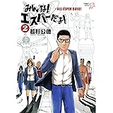 みんな! エスパーだよ!(2) (ヤングマガジンコミックス)