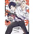 腐男子先生!!!!! 3 (ジーンピクシブシリーズ)