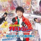 非公認戦隊アキバレンジャー オリジナルアルバム エンディング&にじよめCD