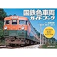 国鉄色車両ガイドブック: 往年の塗装を振り返り体系的にまとめた決定版