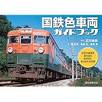 国鉄車両関係色見本帳+車両色図鑑 | レイルウエイズ