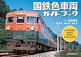 国鉄色車両ガイドブック: 往年の塗装を振り返り体系的にまとめた決定版