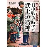 ひと目でわかる「日中戦争」時代の武士道精神