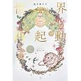 私を変える 世界再起動